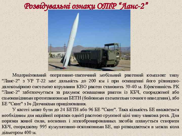 Розвідувальні ознаки ОТР “Ланс-2” Модернізований оперативно-тактичний мобільний ракетний комплекс типу 