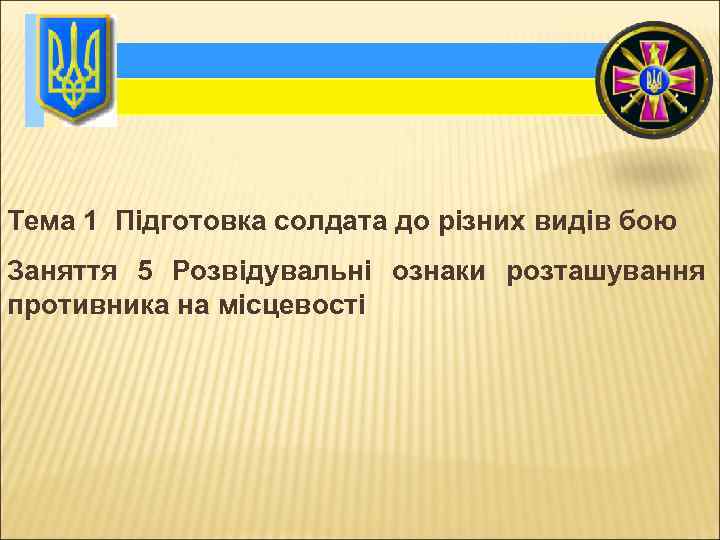 Тема 1 Підготовка солдата до різних видів бою Заняття 5 Розвідувальні ознаки розташування противника