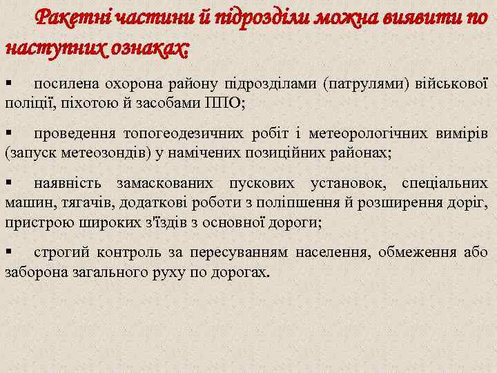 Ракетні частини й підрозділи можна виявити по наступних ознаках: § посилена охорона району підрозділами