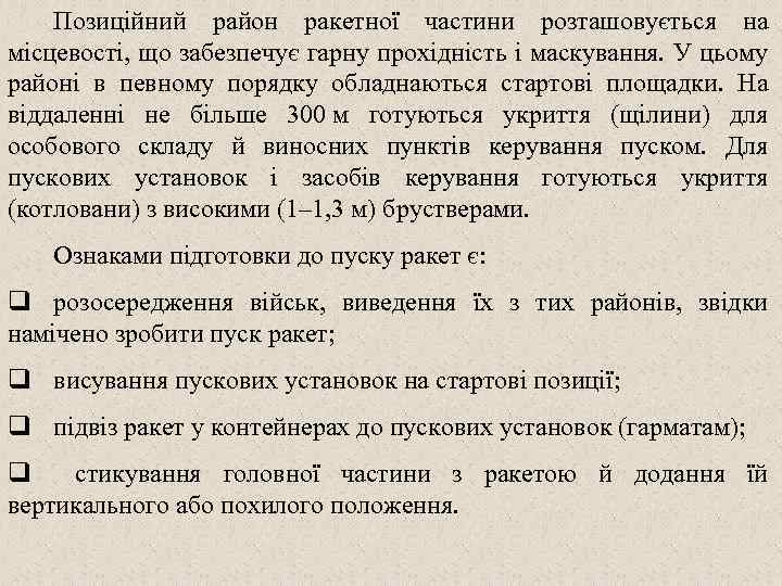 Позиційний район ракетної частини розташовується на місцевості, що забезпечує гарну прохідність і маскування. У
