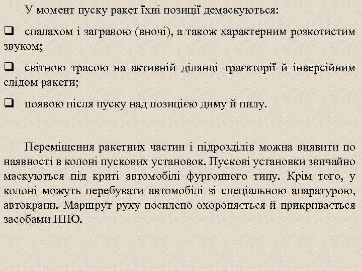 У момент пуску ракет їхні позиції демаскуються: q спалахом і загравою (вночі), а також