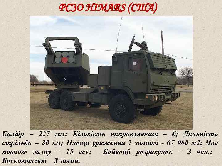 РСЗО HIMARS (США) Калібр – 227 мм; Кількість направляючих – 6; Дальність стрільби –