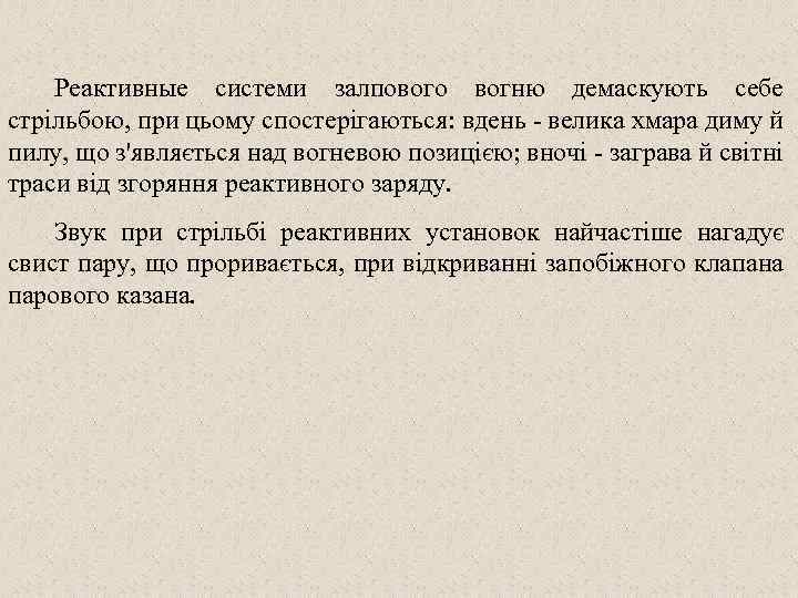 Реактивные системи залпового вогню демаскують себе стрільбою, при цьому спостерігаються: вдень - велика хмара