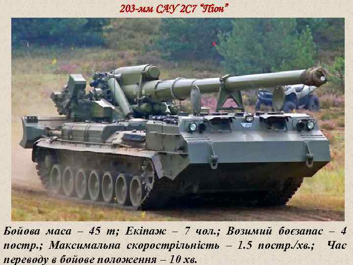 203 -мм САУ 2 С 7 “Піон” Бойова маса – 45 т; Екіпаж –