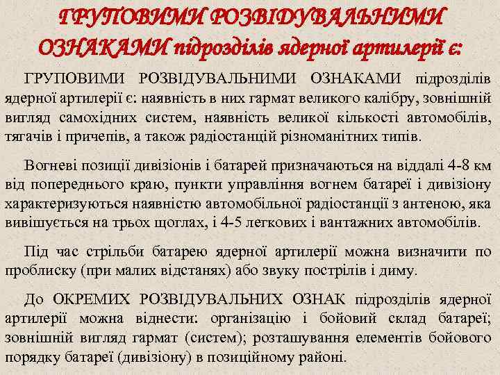 ГРУПОВИМИ РОЗВІДУВАЛЬНИМИ ОЗНАКАМИ підрозділів ядерної артилерії є: наявність в них гармат великого калібру, зовнішній
