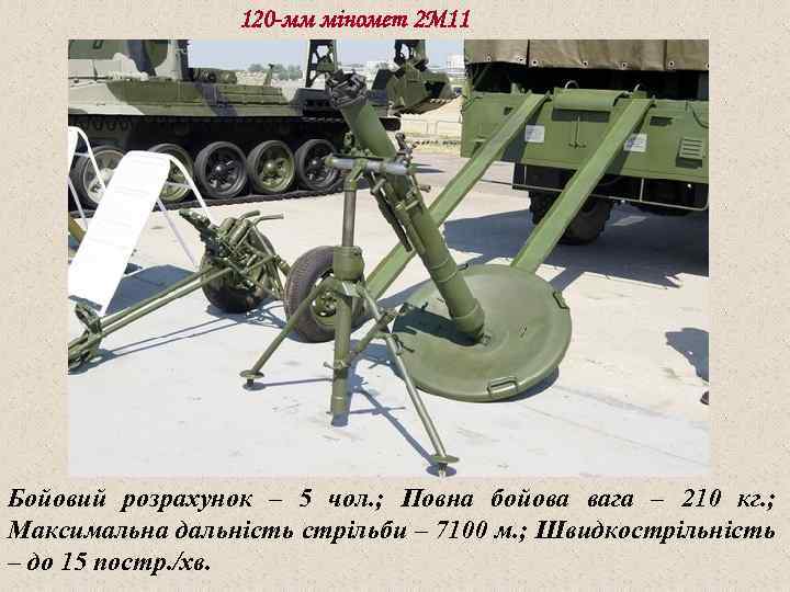 120 -мм міномет 2 М 11 Бойовий розрахунок – 5 чол. ; Повна бойова