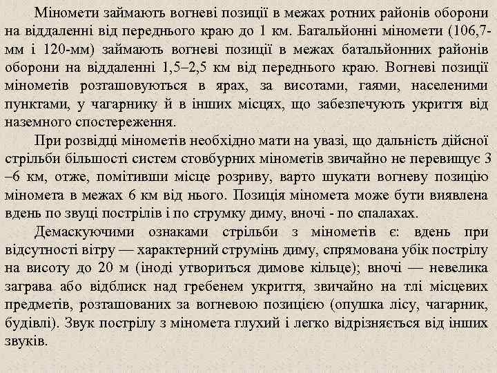 Міномети займають вогневі позиції в межах ротних районів оборони на віддаленні від переднього краю