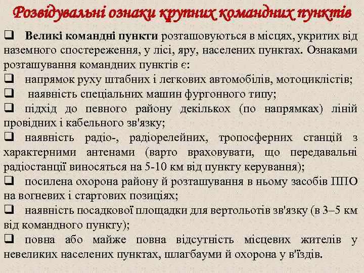 Розвідувальні ознаки крупних командних пунктів q Великі командні пункти розташовуються в місцях, укритих від