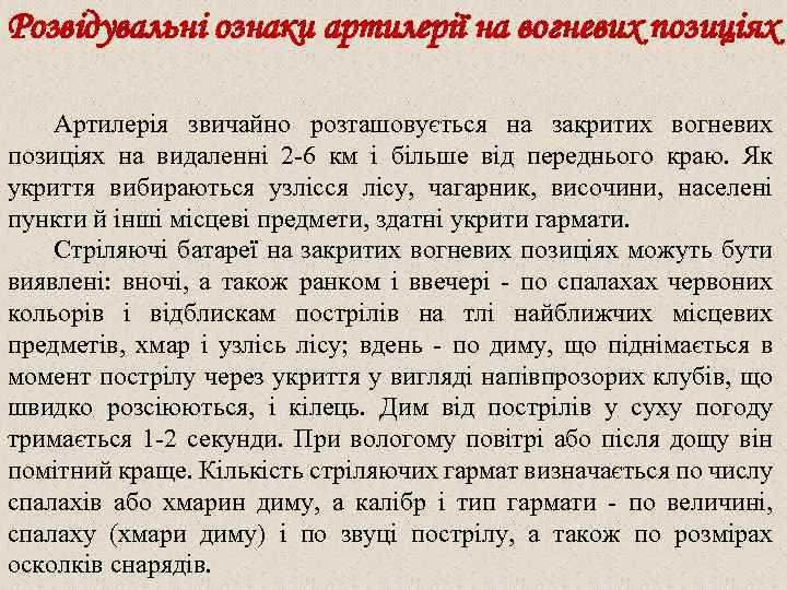 Розвідувальні ознаки артилерії на вогневих позиціях Артилерія звичайно розташовується на закритих вогневих позиціях на