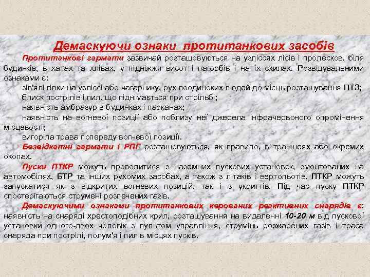 Демаскуючи ознаки протитанкових засобів Протитанкові гармати зазвичай розташовуються на узліссях лісів і пролесков, біля