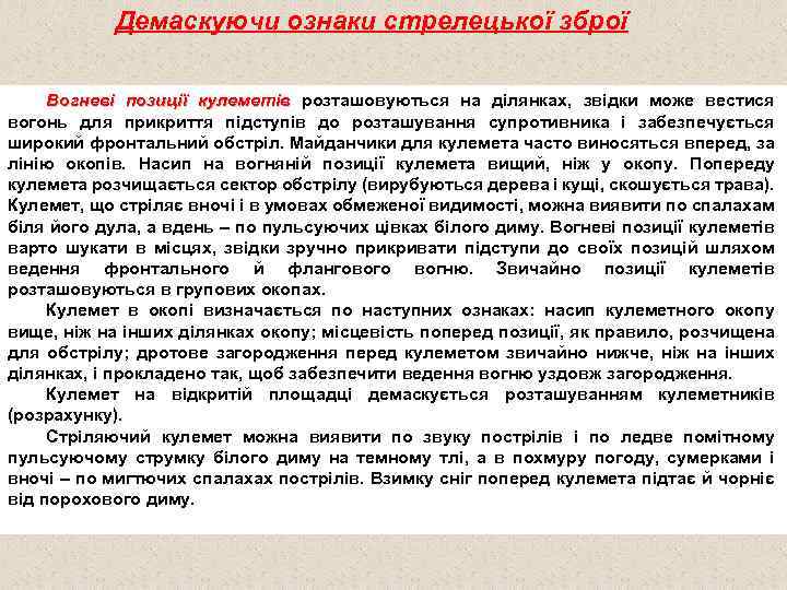 Демаскуючи ознаки стрелецької зброї Вогневі позиції кулеметів розташовуються на ділянках, звідки може вестися вогонь