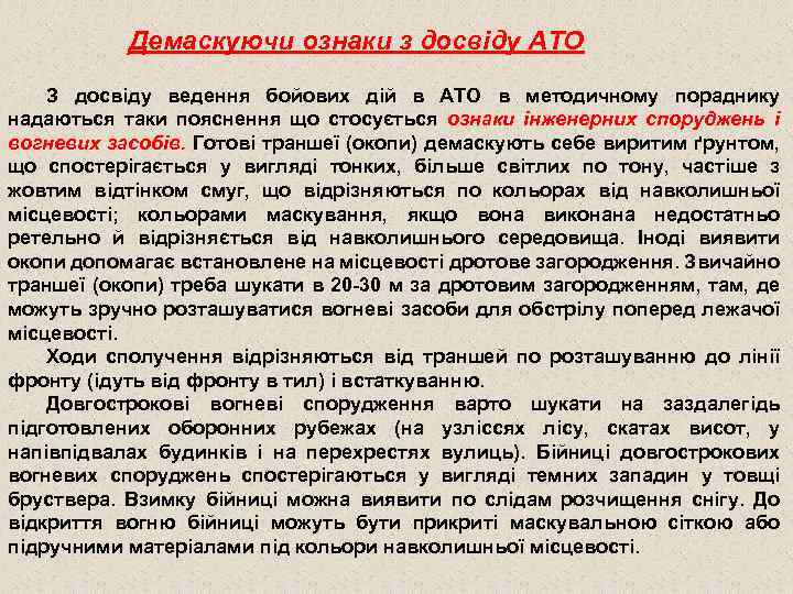 Демаскуючи ознаки з досвіду АТО З досвіду ведення бойових дій в АТО в методичному