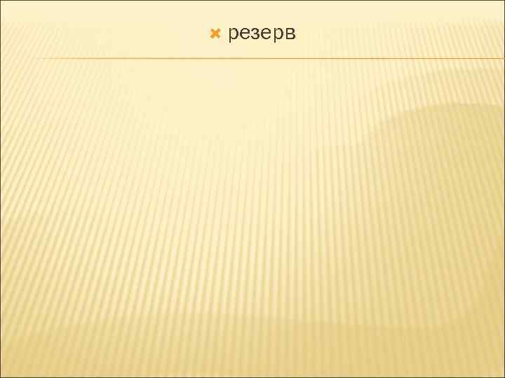  резерв 