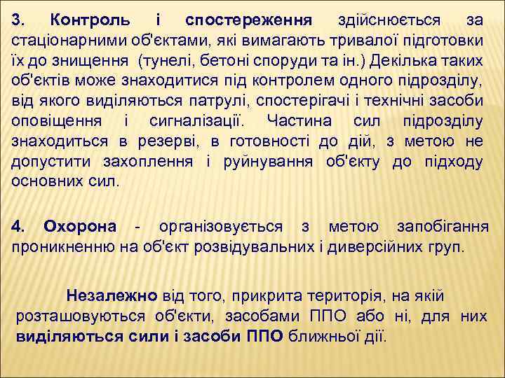 3. Контроль і спостереження здійснюється за стаціонарними об'єктами, які вимагають тривалої підготовки їх до