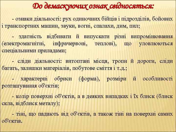 До демаскуючих ознак свідносяться: - ознаки діяльності: рух одиночних бійців і підрозділів, бойових і