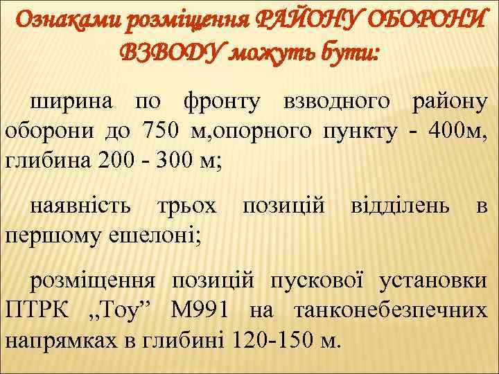 Ознаками розміщення РАЙОНУ ОБОРОНИ ВЗВОДУ можуть бути: ширина по фронту взводного району оборони до