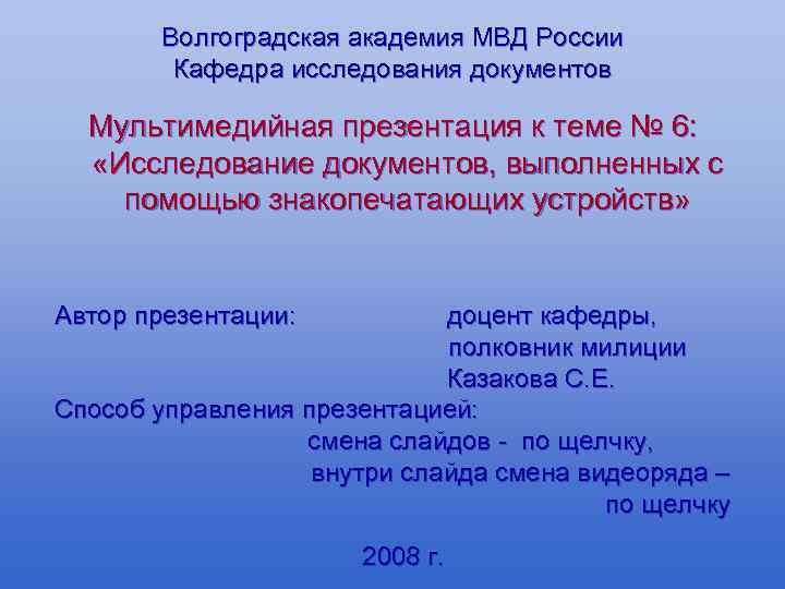 Волгоградская академия МВД России Кафедра исследования документов Мультимедийная презентация к теме № 6: «Исследование