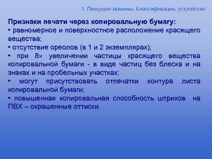 1. Пишущие машины. Классификация, устройство Признаки печати через копировальную бумагу: • равномерное и поверхностное