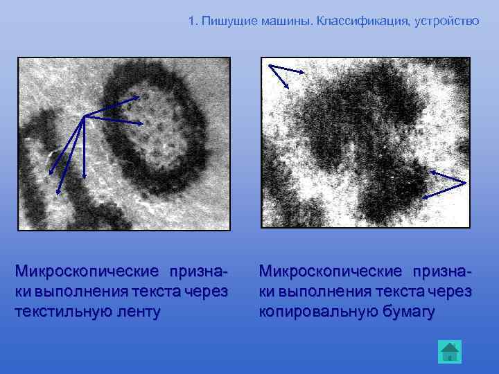1. Пишущие машины. Классификация, устройство Микроскопические признаки выполнения текста через текстильную ленту Микроскопические признаки