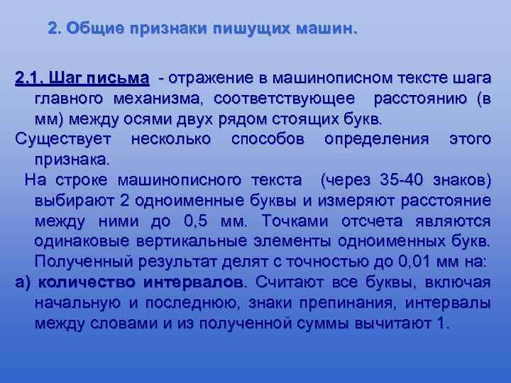 2. Общие признаки пишущих машин. 2. 1. Шаг письма - отражение в машинописном тексте