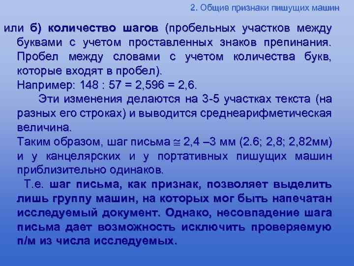 2. Общие признаки пишущих машин или б) количество шагов (пробельных участков между буквами с
