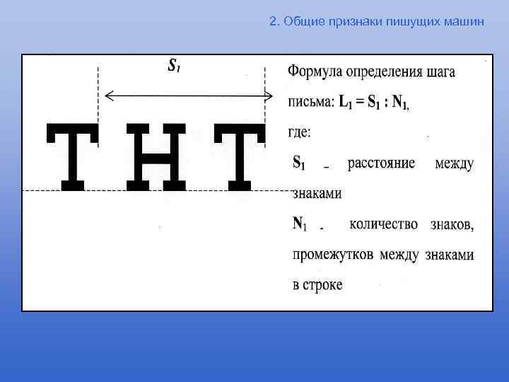 2. Общие признаки пишущих машин 