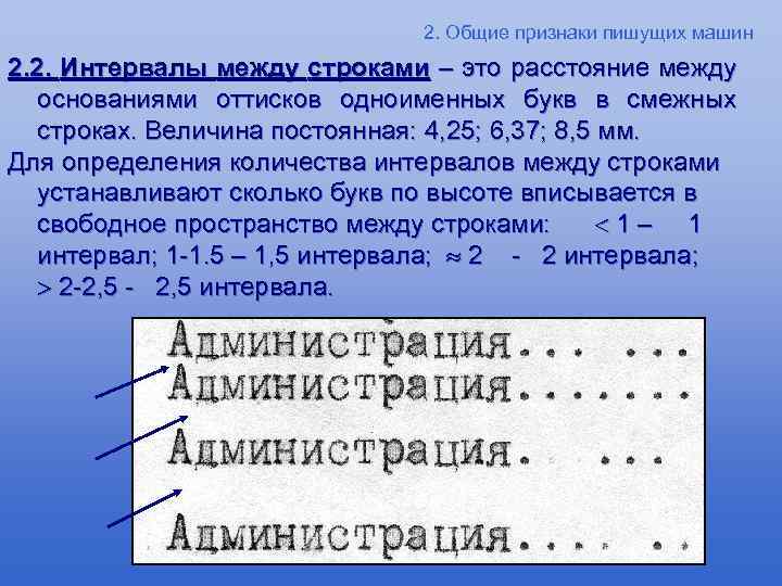 2. Общие признаки пишущих машин 2. 2. Интервалы между строками – это расстояние между