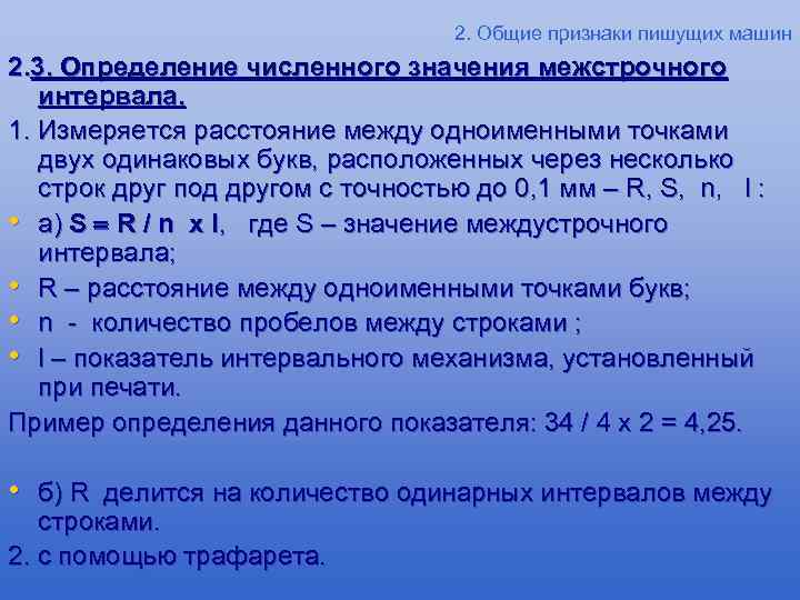 2. Общие признаки пишущих машин 2. 3. Определение численного значения межстрочного интервала. 1. Измеряется