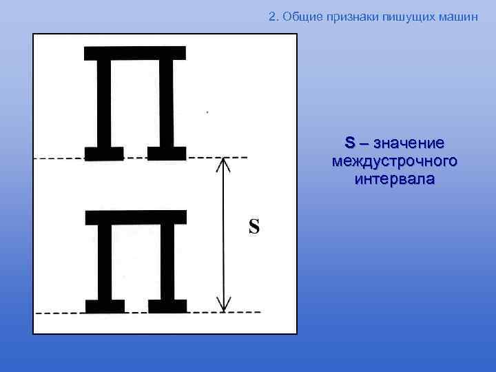 2. Общие признаки пишущих машин S – значение междустрочного интервала 