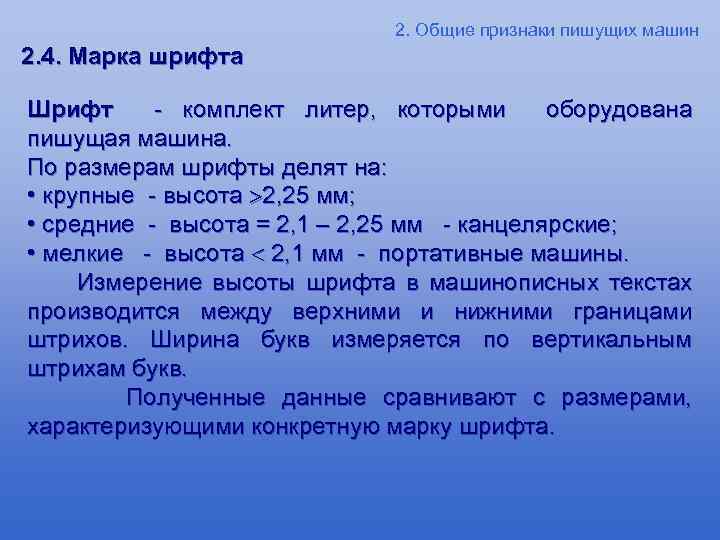 2. Общие признаки пишущих машин 2. 4. Марка шрифта Шрифт - комплект литер, которыми