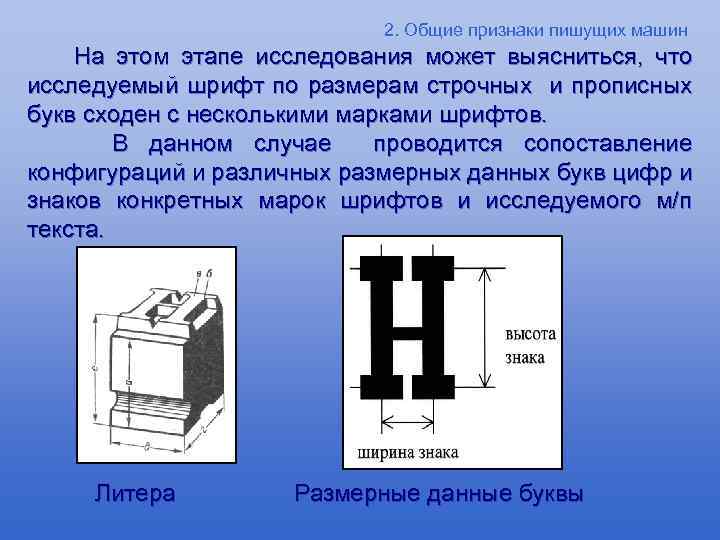 2. Общие признаки пишущих машин На этом этапе исследования может выясниться, что исследуемый шрифт