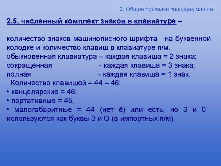 2. Общие признаки пишущих машин 2. 5. численный комплект знаков в клавиатуре – количество
