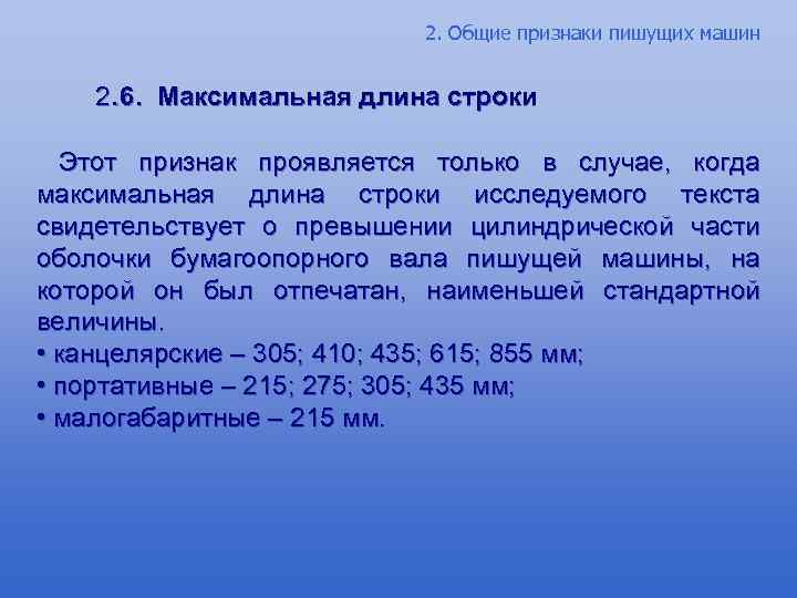 2. Общие признаки пишущих машин 2. 6. Максимальная длина строки Этот признак проявляется только