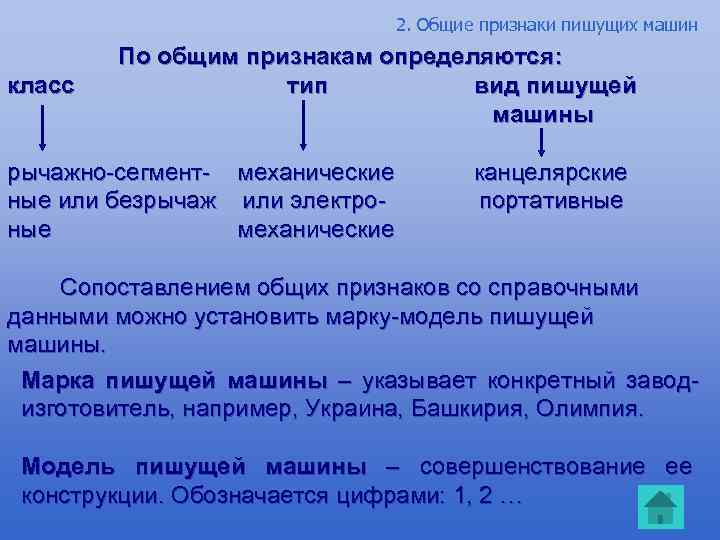 2. Общие признаки пишущих машин класс По общим признакам определяются: тип вид пишущей машины