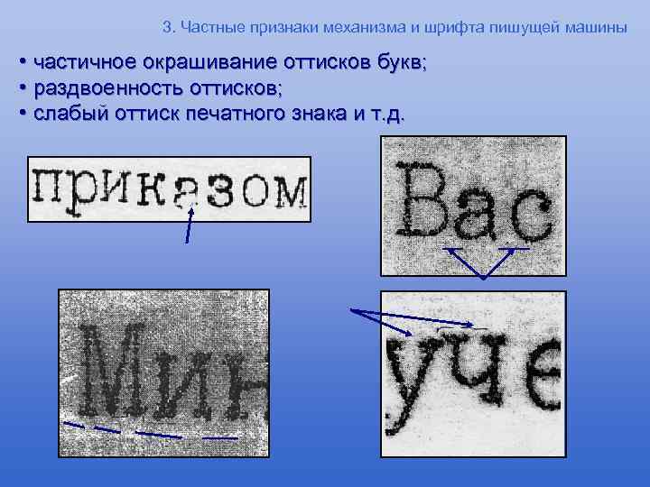 3. Частные признаки механизма и шрифта пишущей машины • частичное окрашивание оттисков букв; •