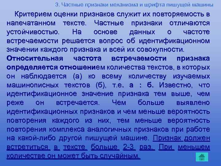 3. Частные признаки механизма и шрифта пишущей машины Критерием оценки признаков служит их повторяемость