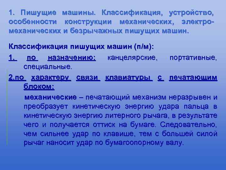 1. Пишущие машины. Классификация, устройство, особенности конструкции механических, электромеханических и безрычажных пишущих машин. Классификация