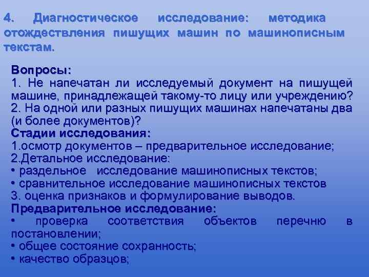 4. Диагностическое исследование: методика отождествления пишущих машин по машинописным текстам. Вопросы: 1. Не напечатан