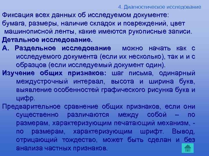 4. Диагностическое исследование Фиксация всех данных об исследуемом документе: бумага, размеры, наличие складок и