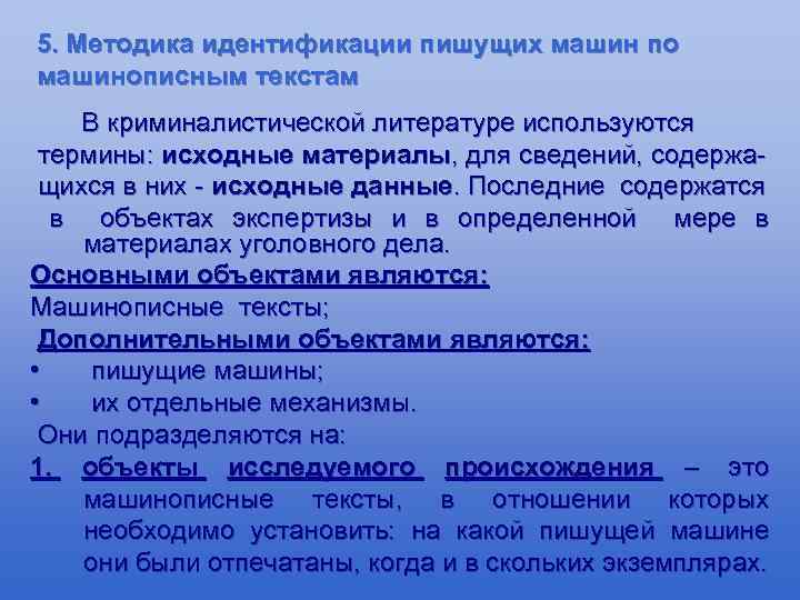 5. Методика идентификации пишущих машин по машинописным текстам В криминалистической литературе используются термины: исходные