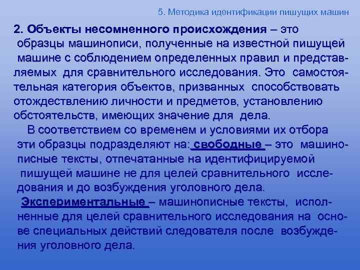 5. Методика идентификации пишущих машин 2. Объекты несомненного происхождения – это образцы машинописи, полученные