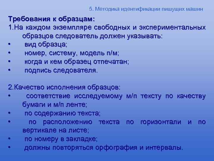 5. Методика идентификации пишущих машин Требования к образцам: 1. На каждом экземпляре свободных и
