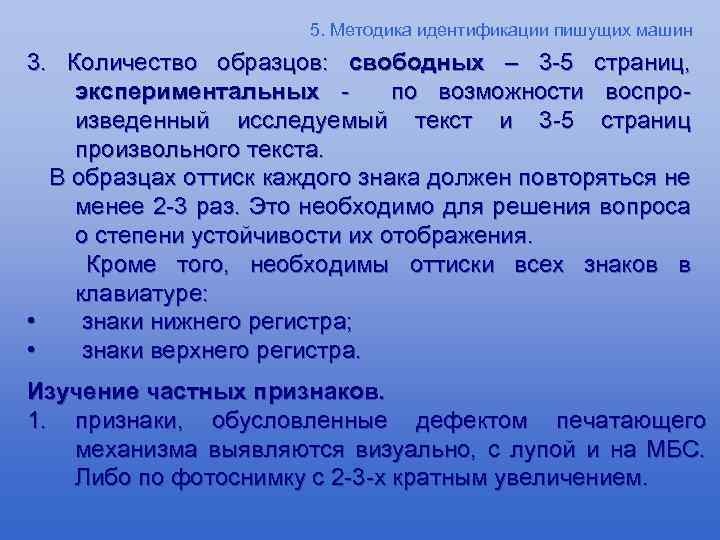 5. Методика идентификации пишущих машин 3. Количество образцов: свободных – 3 -5 страниц, экспериментальных