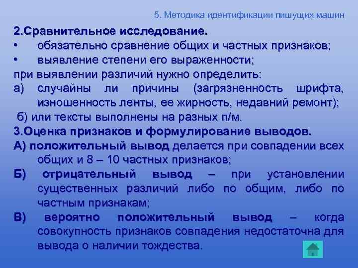 5. Методика идентификации пишущих машин 2. Сравнительное исследование. • обязательно сравнение общих и частных