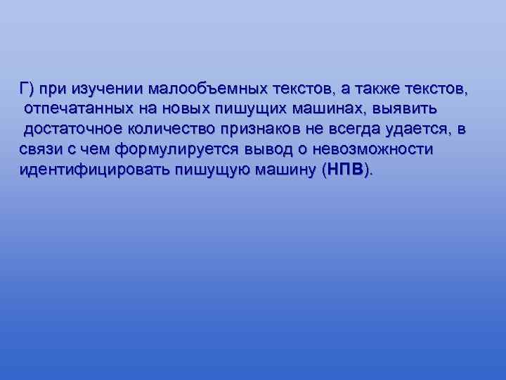 Г) при изучении малообъемных текстов, а также текстов, отпечатанных на новых пишущих машинах, выявить