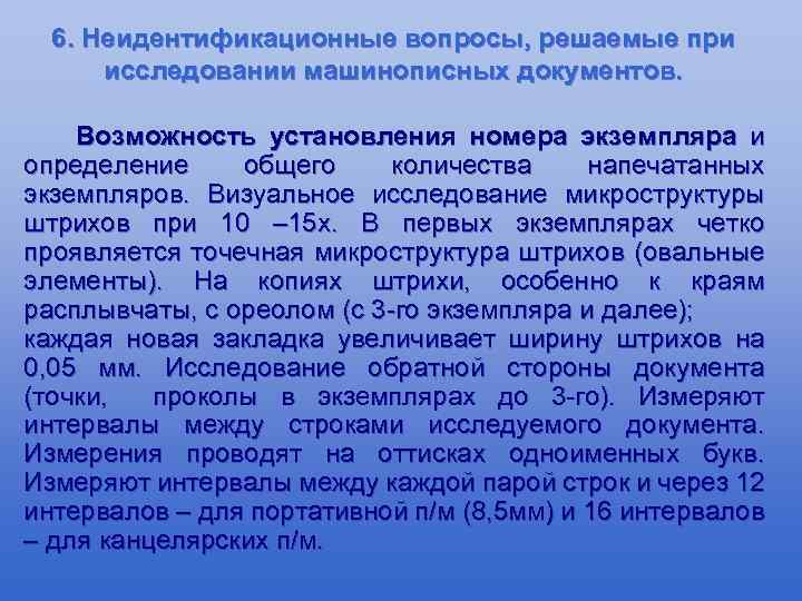 6. Неидентификационные вопросы, решаемые при исследовании машинописных документов. Возможность установления номера экземпляра и определение