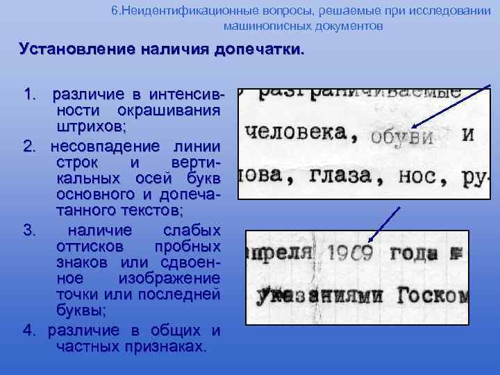 6. Неидентификационные вопросы, решаемые при исследовании машинописных документов Установление наличия допечатки. 1. различие в