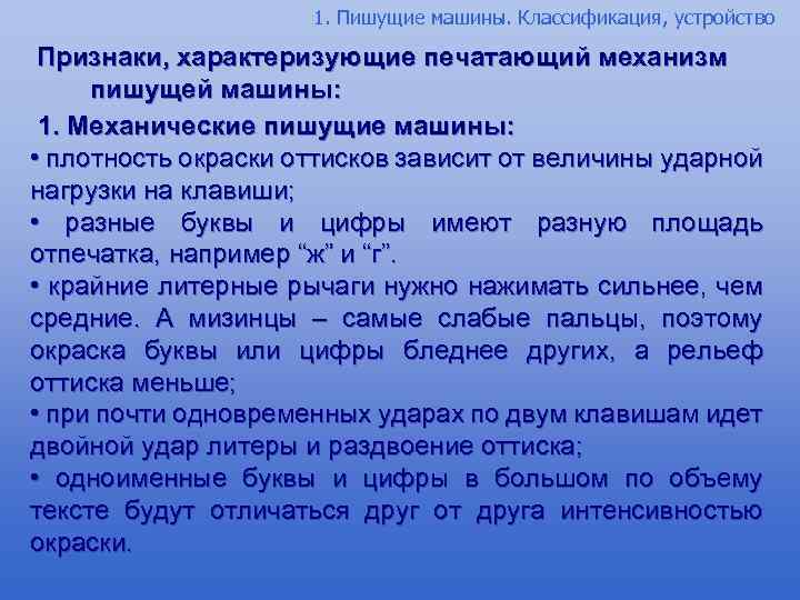 1. Пишущие машины. Классификация, устройство Признаки, характеризующие печатающий механизм пишущей машины: 1. Механические пишущие