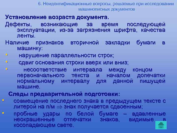 6. Неидентификационные вопросы, решаемые при исследовании машинописных документов Установление возраста документа. Дефекты, возникающие за