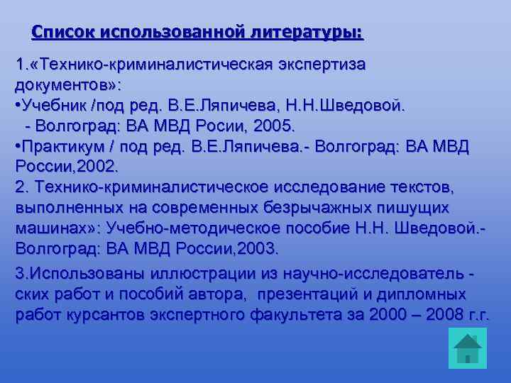 Список использованной литературы: 1. «Технико-криминалистическая экспертиза документов» : • Учебник /под ред. В. Е.